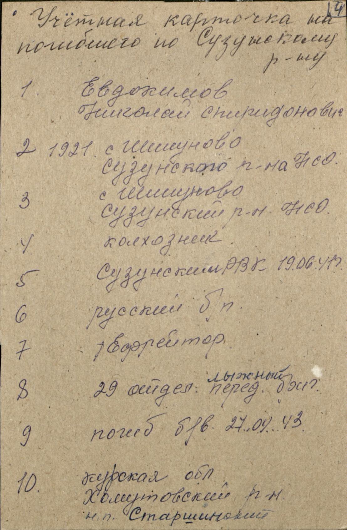 Евдокимов Н. С. учетная карточка военкомата 